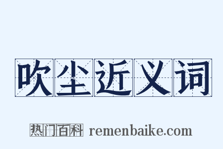 吹尘近义词是什么意思的图片